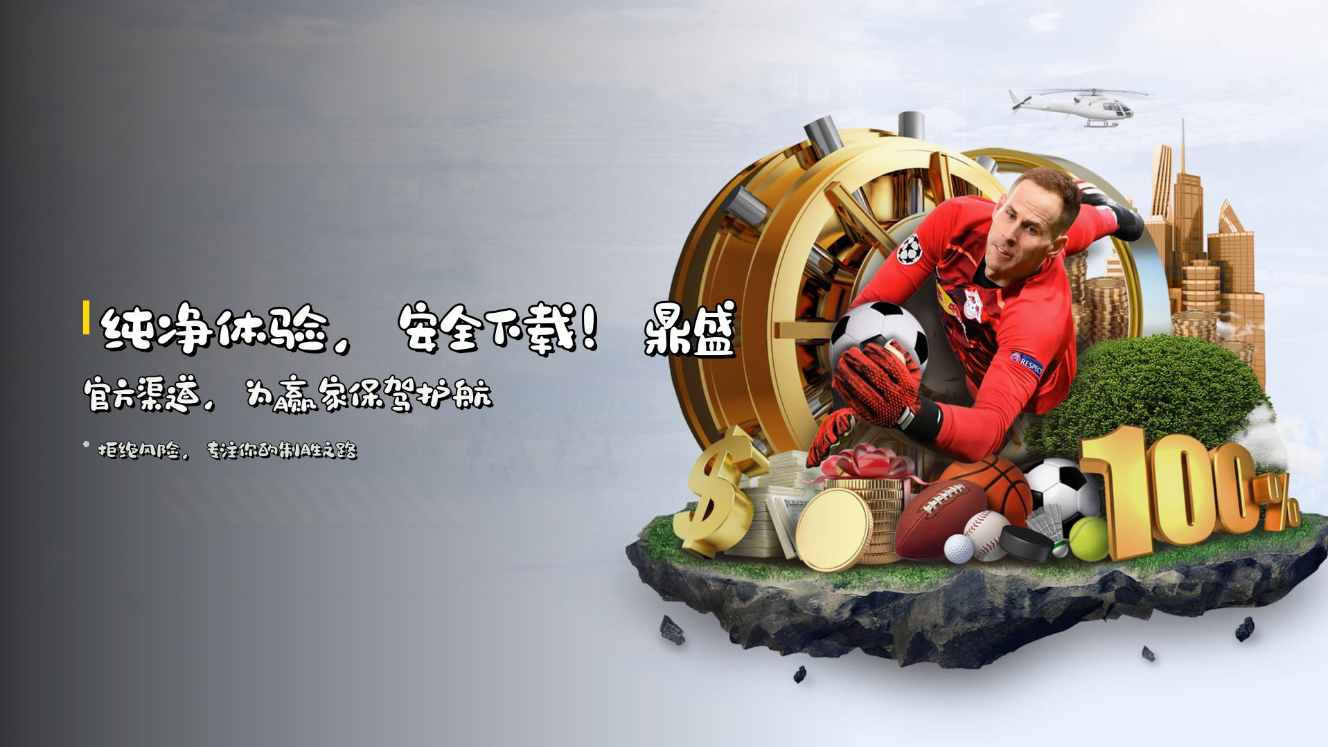 纯净体验，<strong>安全下载</strong>！鼎盛官方渠道，为赢家保驾护航