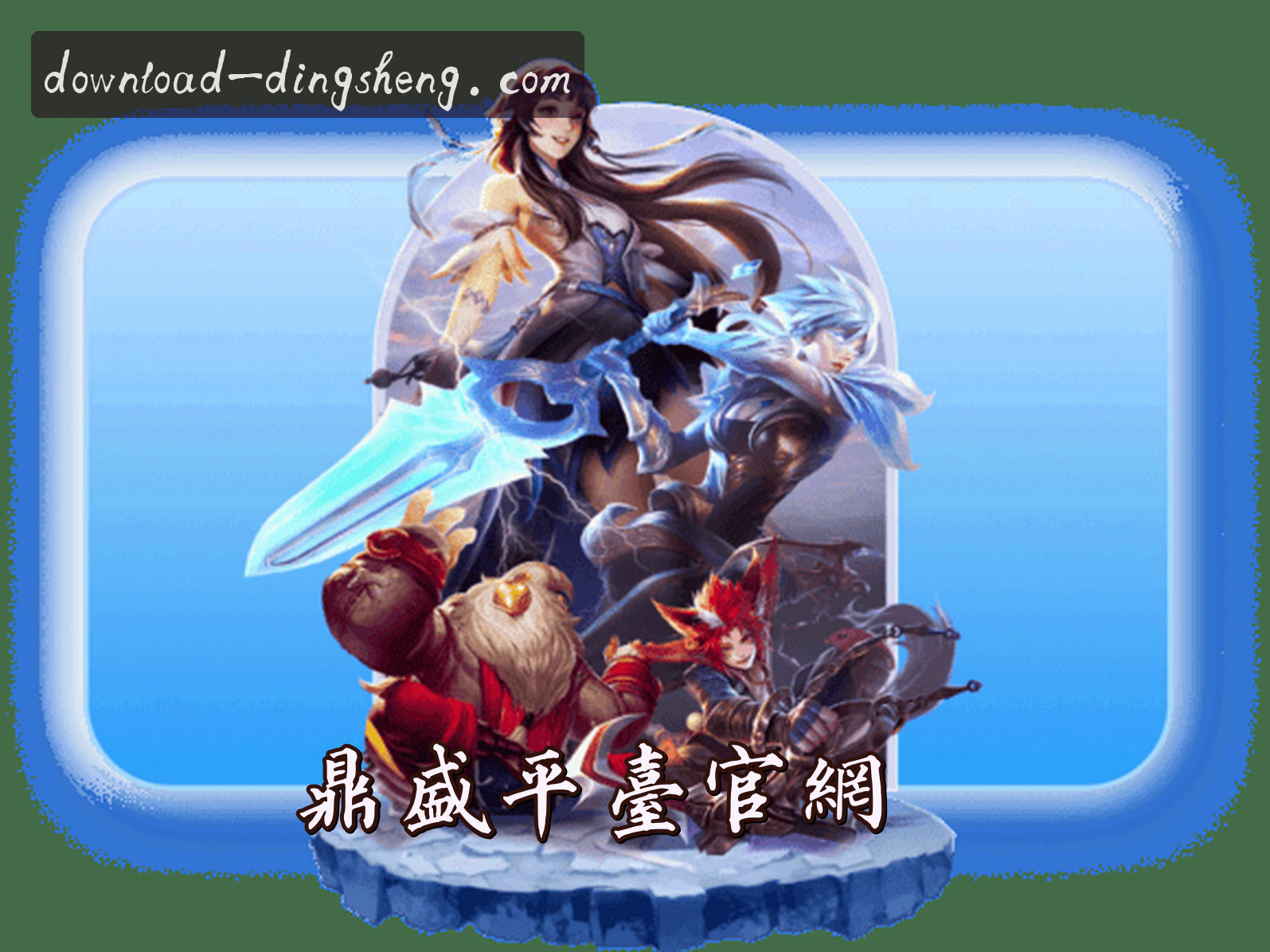 关于鼎盛(DINGSHENG)官方网站 - 官方正版下载