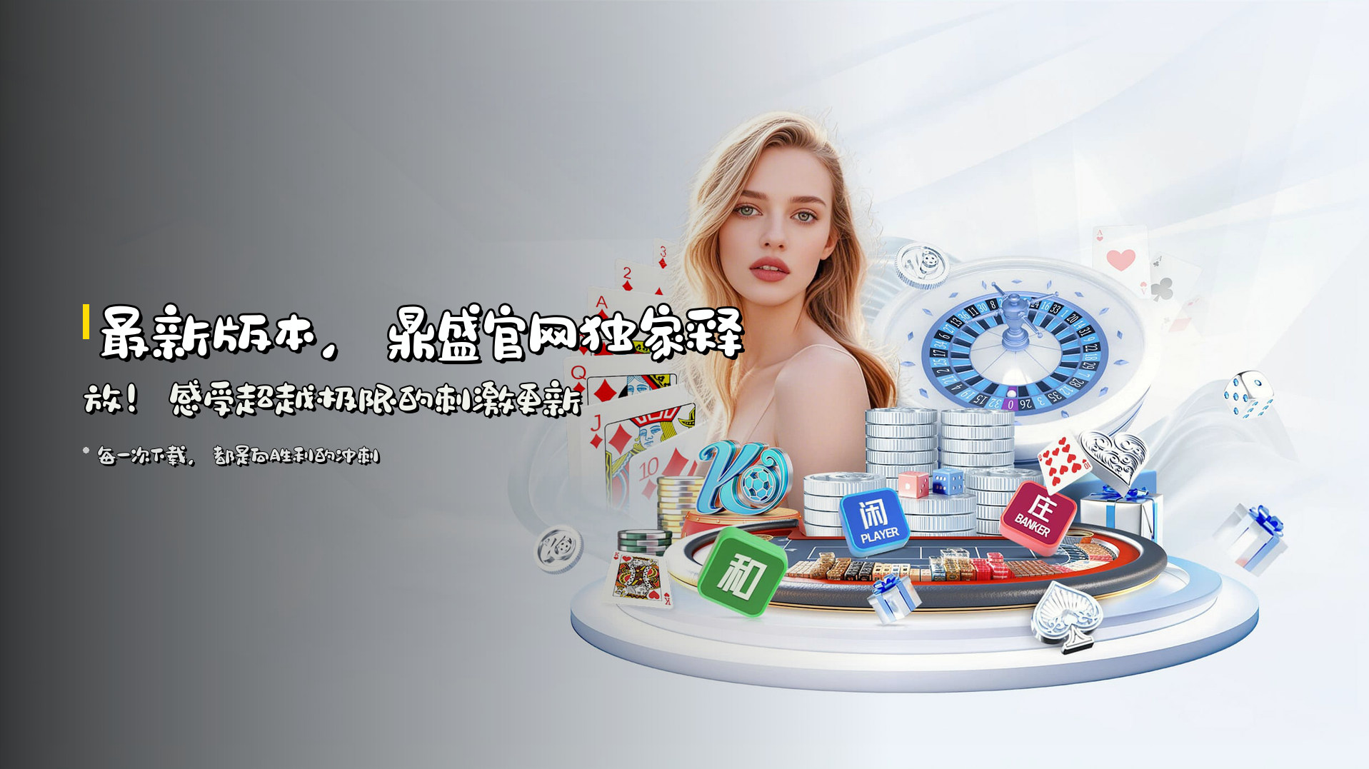 最新版本，<strong>鼎盛官网</strong>独家释放！感受超越极限的刺激更新